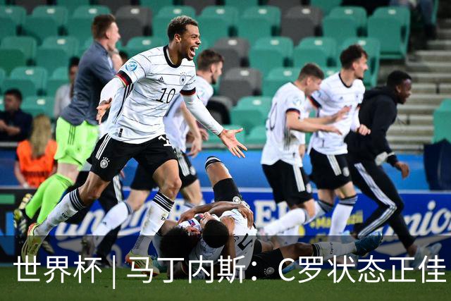 世界杯 | 马丁内斯：C罗状态正佳