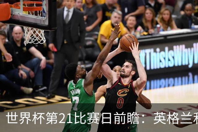 世界杯第21比赛日前瞻：英格兰和美国优势明显，比利时前景堪忧
