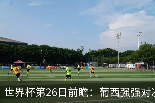 世界杯第26日前瞻：葡西强强对决 美国斗比利时欲破魔咒