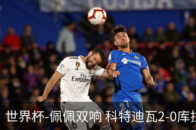 世界杯-佩佩双响 科特迪瓦2-0库拉索队史首进淘汰赛