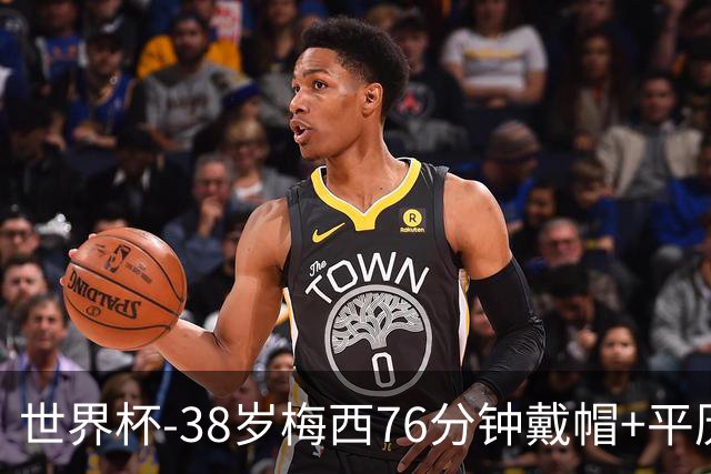 世界杯-38岁梅西76分钟戴帽+平历史纪录 阿根廷3-0阿尔及利亚
