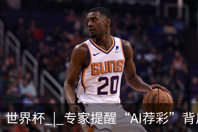 世界杯 | 专家提醒“AI荐彩”背后的网络赌球风险