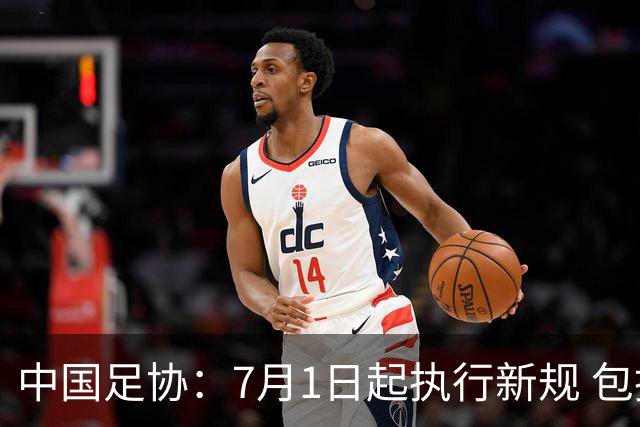 中国足协：7月1日起执行新规 包括捂嘴染红+限时离场