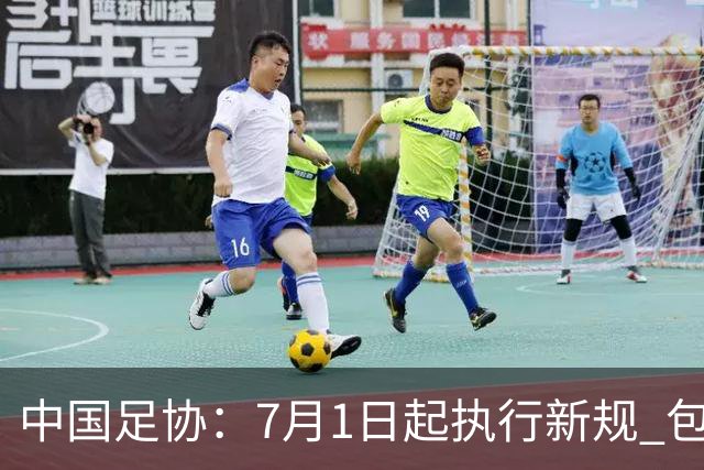 中国足协：7月1日起执行新规 包括捂嘴染红+限时离场