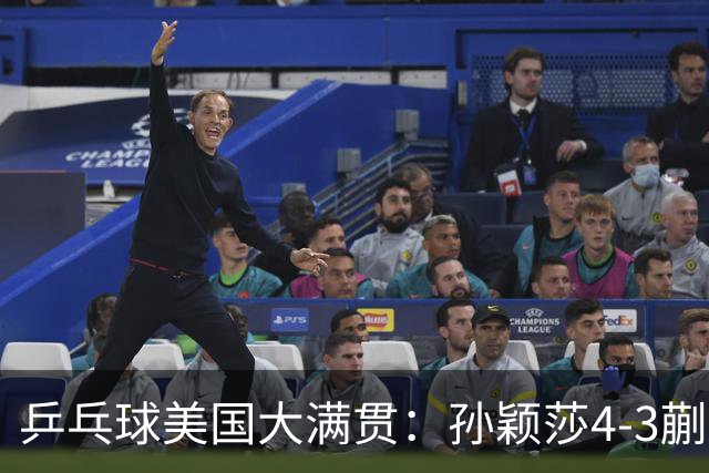 乒乓球美国大满贯：孙颖莎4-3蒯曼 四大满贯女单均已折桂