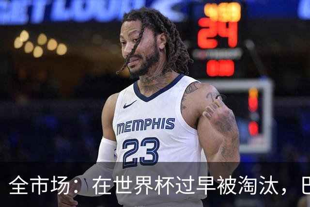全市场：在世界杯过早被淘汰，巴西将不得不重新考虑安切洛蒂未来