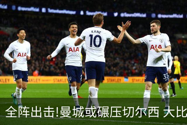 全阵出击!曼城或碾压切尔西 大比分赢球晋级