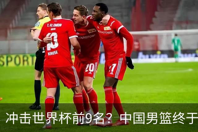 冲击世界杯前9名？中国男篮终于硬气一回了：U17能掀翻欧洲劲旅吗