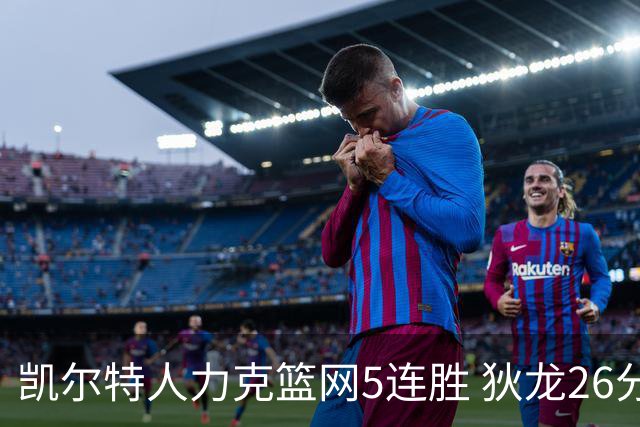 凯尔特人力克篮网5连胜 狄龙26分火箭大胜国王