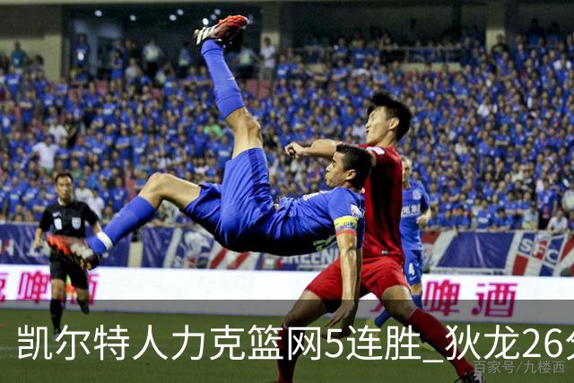 凯尔特人力克篮网5连胜 狄龙26分火箭大胜国王