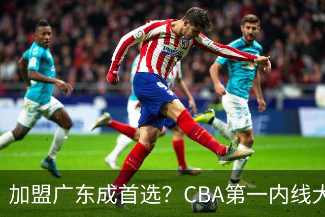 加盟广东成首选？CBA第一内线大杀器或被交易，曾被杜锋点名要人