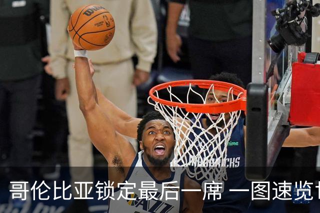 哥伦比亚锁定最后一席 一图速览世界杯16强