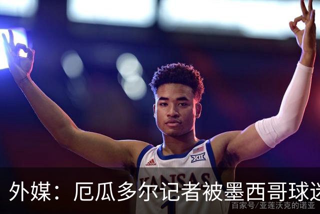 外媒：厄瓜多尔记者被墨西哥球迷攻击 双方球迷赛后发生斗殴