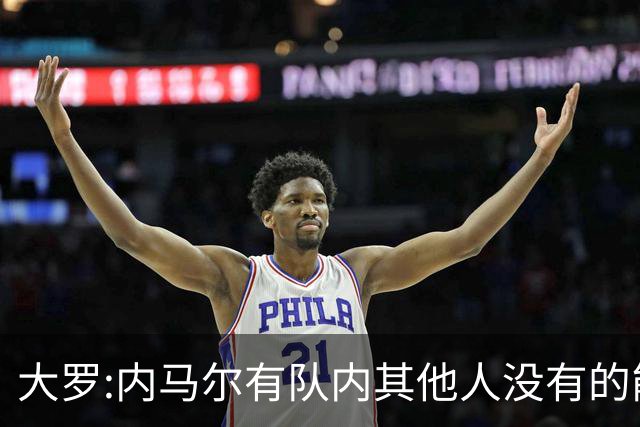 大罗:内马尔有队内其他人没有的能力 希望他用表现让唱衰的人闭嘴