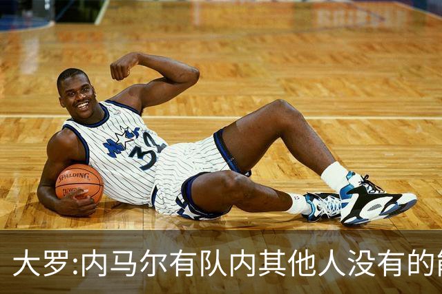 大罗:内马尔有队内其他人没有的能力 希望他用表现让唱衰的人闭嘴