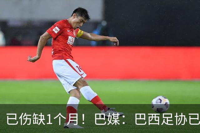 已伤缺1个月！巴媒：巴西足协已经不再期待内马尔在小组赛复出