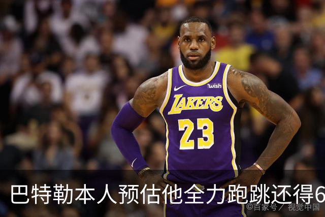 巴特勒本人预估他全力跑跳还得6周 目前已可单脚起跳扣篮
