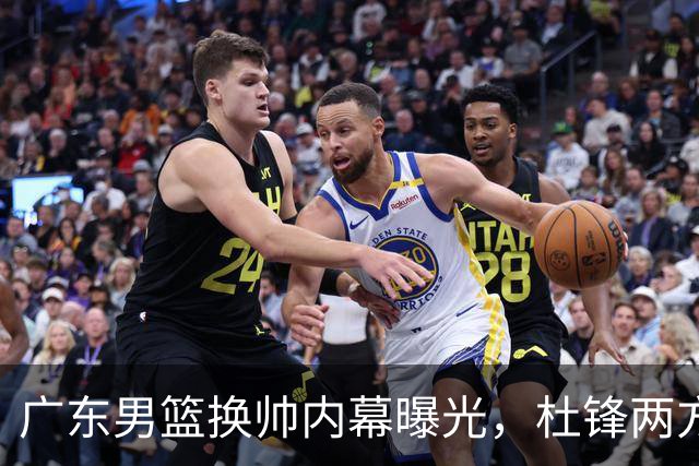 广东男篮换帅内幕曝光，杜锋两方面引球队老板不满，下课进入倒计时，两大外教团队二选一