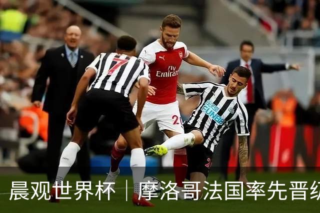 晨观世界杯｜摩洛哥法国率先晋级八强