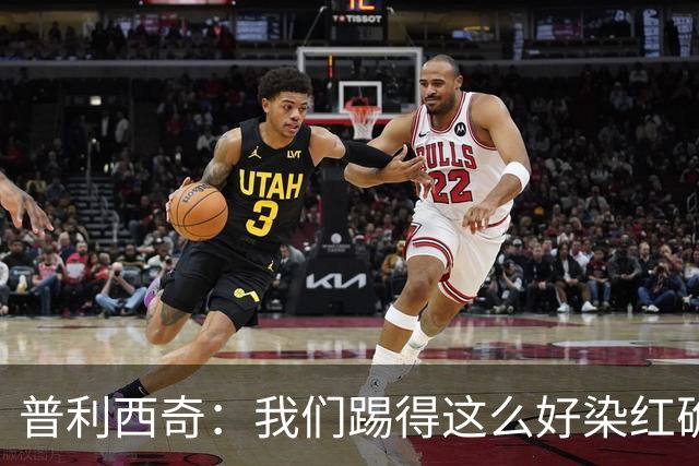 普利西奇：我们踢得这么好染红确实很不该，主场球迷的支持很特别