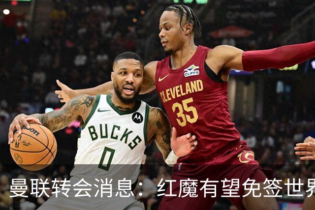 曼联转会消息：红魔有望免签世界杯国门，青训双星或投英超升班马