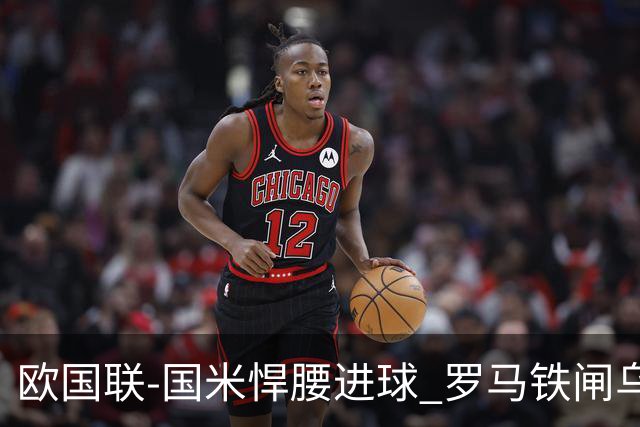 欧国联-国米悍腰进球 罗马铁闸乌龙 意大利2-1胜