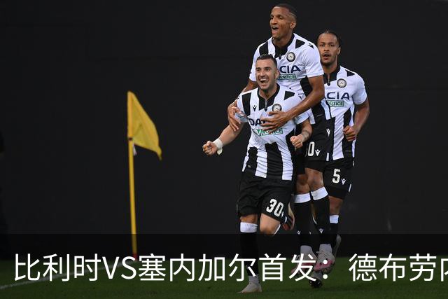 比利时VS塞内加尔首发：德布劳内领军 特罗萨德配多库