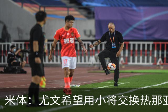 米体：尤文希望用小将交换热那亚前锋埃卡托，争取实现财政达标