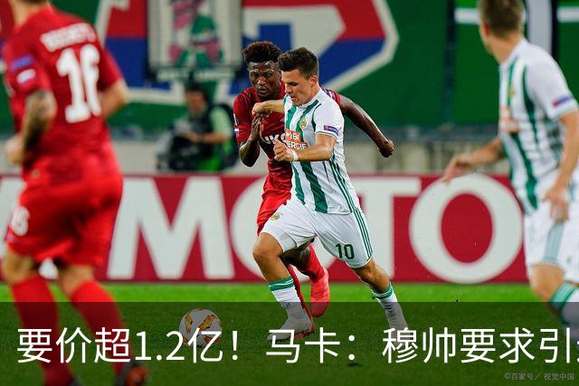 要价超1.2亿！马卡：穆帅要求引进恩佐 皇马将其列为中场头号目标