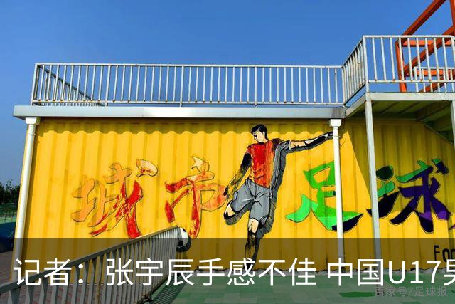 记者：张宇辰手感不佳 中国U17男篮的远投火力没了 陈昱休没篮