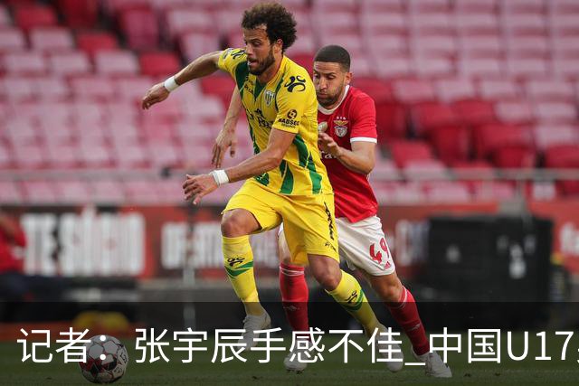 记者：张宇辰手感不佳 中国U17男篮的远投火力没了 陈昱休没篮