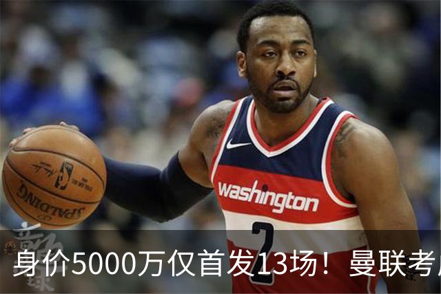 身价5000万仅首发13场！曼联考虑安德烈-桑托斯 将压低报价