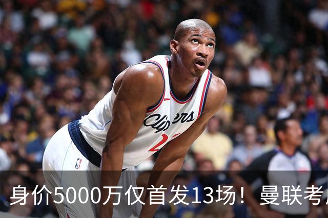 身价5000万仅首发13场！曼联考虑安德烈-桑托斯 将压低报价