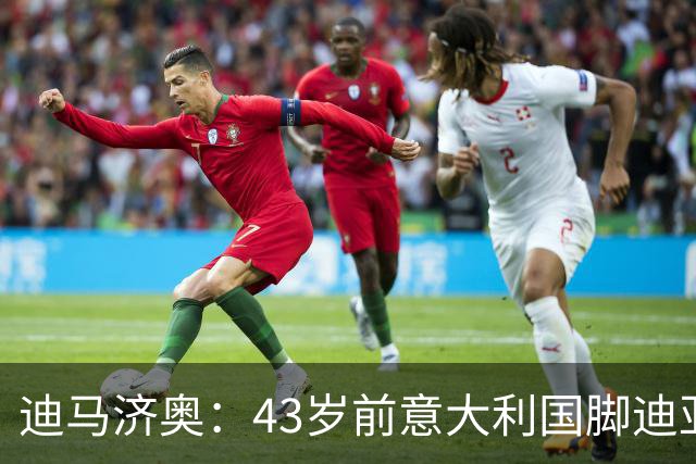 迪马济奥：43岁前意大利国脚迪亚曼蒂将执教切塞纳，开启执教生涯