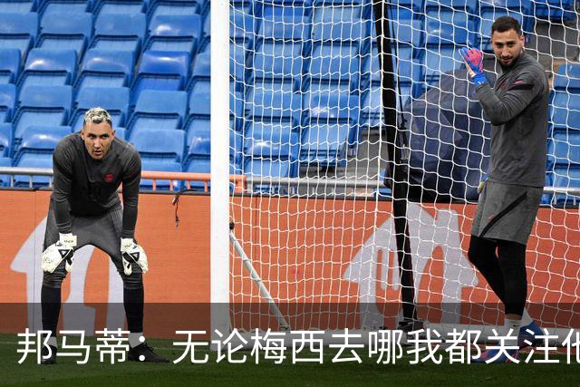 邦马蒂：无论梅西去哪我都关注他 亚马尔一上场西班牙就不一样了