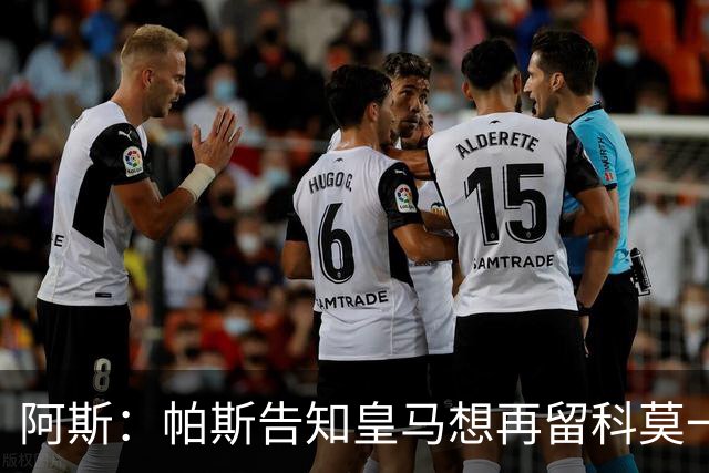 阿斯：帕斯告知皇马想再留科莫一年，皇马明年仍可1000万回购