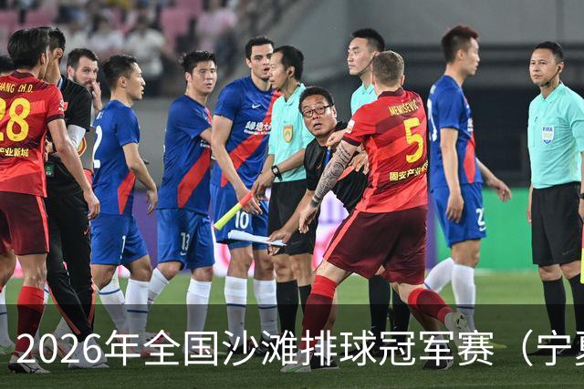 2026年全国沙滩排球冠军赛（宁夏吴忠站）开赛 黄河之畔上演沙排盛宴