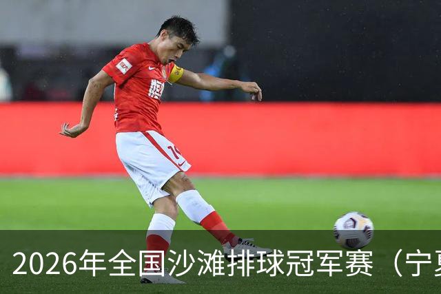 2026年全国沙滩排球冠军赛（宁夏吴忠站）开赛 黄河之畔上演沙排盛宴
