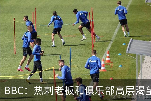 BBC：热刺老板和俱乐部高层渴望重磅引援 今夏可能再花2.5亿镑