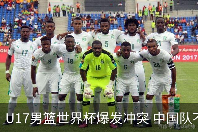 U17男篮世界杯爆发冲突 中国队不敌立陶宛淘汰赛战法国